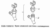 Кран сливной системы охлаждения 5320-1305010