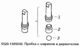 Пробка с шариком и держателем 5320-1305030