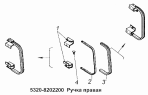 Ручка правая 5320-8202200, левая 5320-8202201