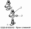 Кран сливной 5320-8105010