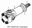 Вал карданный с шарниром 4308-2202017-70, 4308-2202017-72