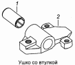 Ушко с втулкой 65115-2902020