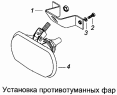 Установка противотуманных фар 4308-3711003