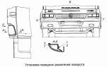 Установка передних указателей поворота 4308-3712001