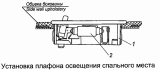 Установка плафона освещения спального места 54105-3714002-24