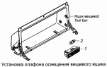 Установка плафона освещения вещевого ящика 53205-3714003