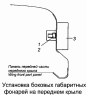 Установка боковых габаритных фонарей на переднем крыле 54115-3731001, 541157-3731001