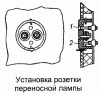 Установка розетки переносной лампы 53205-3723005