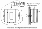 Установка преобразователя напряжения 53215-3759001