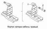 Корпус запора кабины правый 5320-5018014