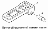 Петля облицовочной панели правая 5320-8407010, левая 5320-8407011
