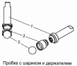 Пробка с шариком и держателем 5320-1305030