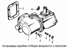 Установка коробки отбора мощности с насосом 5511-4202001-20