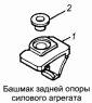 Башмак задней опоры силового агрегата 5320-1001062-10