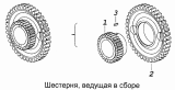 Шестерня ведущая в сборе 7406.1029115
