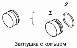 Заглушка с кольцом 740.1003434