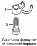 Установка форсунки охлаждения поршня 740.60-1004120