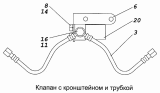 Клапан с кронштейном и трубкой 7406.1022860