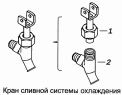 Кран сливной системы охлаждения 5320-1305010