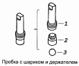 Пробка с шариком и держателем 5320-1305030