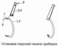Установка поручней панели приборов 4308-5325160