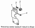 Фиксатор замка 5320-6105034-10, 5320-6105035-10
