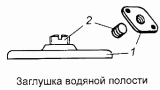 Заглушка водяной полости 740.1002080