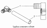 Трубка сливная 740.1002500