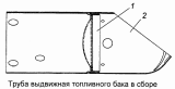 Трубка выдвижная топливного бака 5320-1101090-10