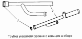 Трубка направляющая указателя уровня масла с кольцом (см.740.1009048-30) 740.1009048-50