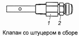 Клапан со штуцером 5320-2401114