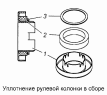 Уплотнение рулевой колонки 5320-3444044