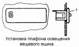 Установка плафона освещения вещевого ящика 53205-3714003