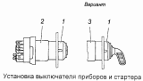 Установка выключателя приборов и стартера 53205-3708001