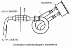 Установка трубопроводов к манометру 43114-3830001