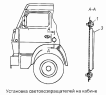 Установка световозвращателей на кабине 53212-8208001