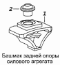 Башмак задней опоры силового агрегата 5320-1001062-10