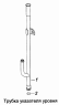 Трубка указателя уровня 740.1009048-40