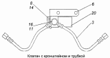 Клапан с кронштейном и трубкой 7406.1022860