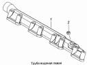 Труба водяная левая 7406.1303101-10
