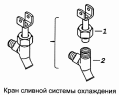Кран сливной системы охлаждения 5320-1305010