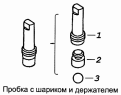 Пробка с шариком и держателем 5320-1305030