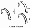Скоба верхняя 5320-1311086-30