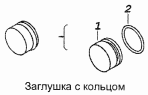Заглушка с кольцом 740.1003434