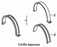Скоба верхняя 5320-1311086-30