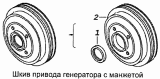 Шкив привода генератора с манжетой 740.13-1318158