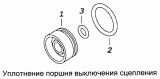 Уплотнение поршня выключения сцепления 5320-1609556