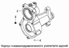 Корпус пневмогидравлического усилителя задний 5320-1609516