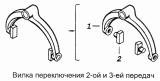 Вилка переключения 2-ой и 3-ей передач 14.1702026