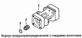 Корпус воздухораспределителя с гнездами золотника 15.1772020-01